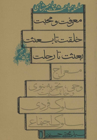 پویش پیامبر - سلسله مباحث پیامبر شناسی (معرفت و محبت، خلقت تا بعثت، بعثت تا رحلت)